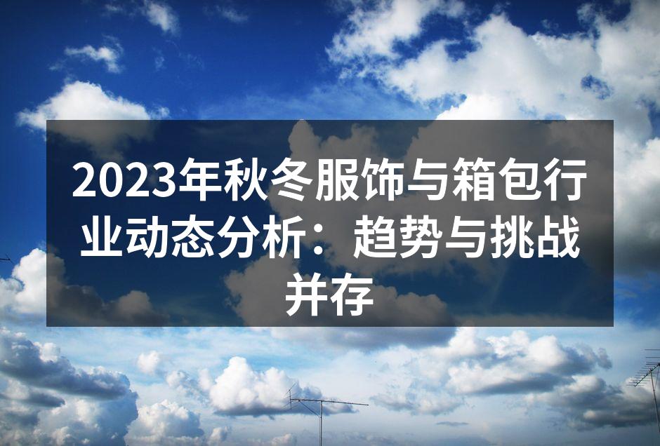 2023秋冬服饰流行趋势图